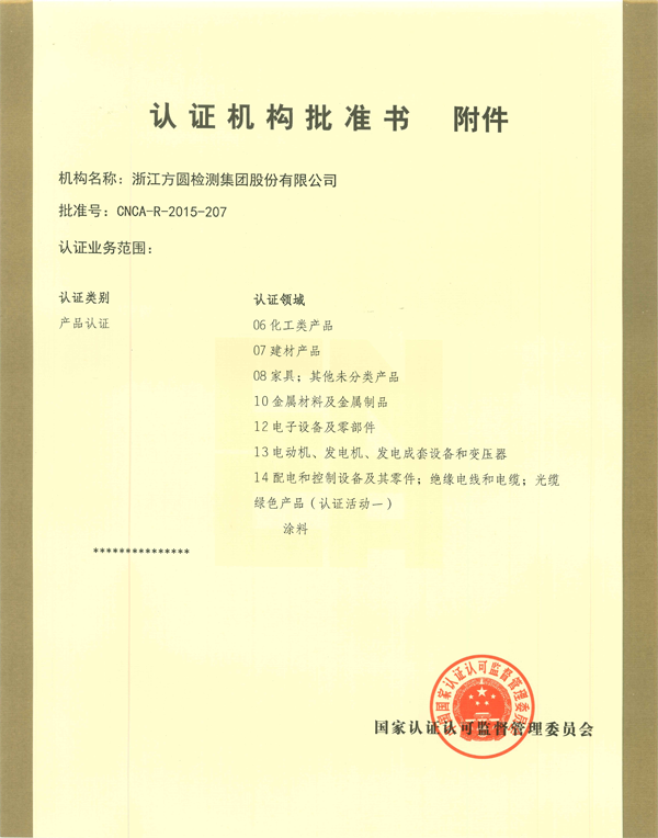 認(rèn)證機(jī)構(gòu)批準(zhǔn)書附件.png