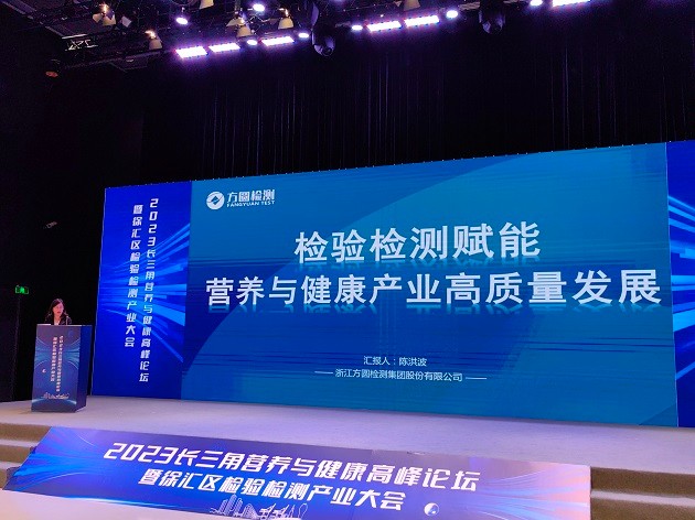方圓檢測(cè)集團(tuán)受邀參加2023長三角營養(yǎng)與健康高峰論壇暨檢驗(yàn)檢測(cè)產(chǎn)業(yè)大會(huì)照片2.jpg