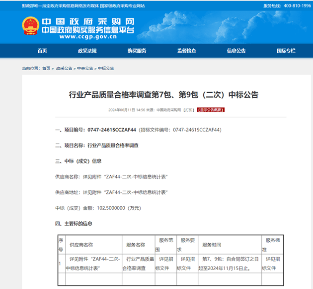方圓檢測(cè)集團(tuán)首次中標(biāo)國家市場(chǎng)監(jiān)督管理總局行業(yè)產(chǎn)品質(zhì)量合格率調(diào)查項(xiàng)目.png