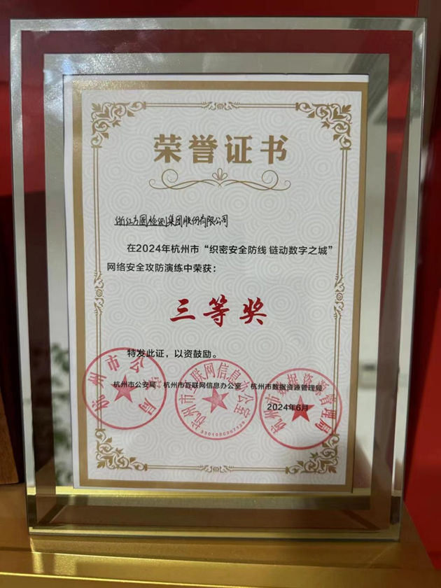方圓檢測集團榮獲杭州市“護網2024”網絡安全實戰(zhàn)攻防演練三等獎圖片1.png