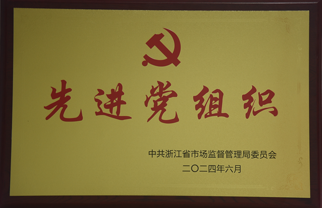 2024省局先進黨組織.png