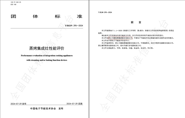 方圓檢測集團為主起草的《蒸烤集成灶性能評價》團體標準發(fā)布.jpg