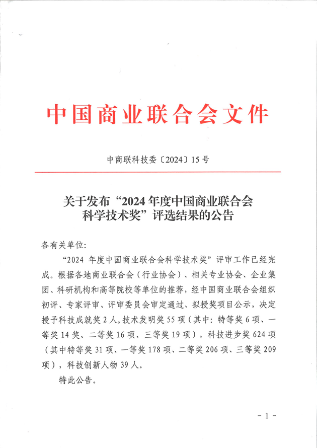商業(yè)聯(lián)合會(huì)科學(xué)技術(shù)獎(jiǎng).png
